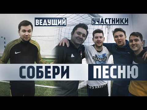 Видео: СОБЕРИ ПЕСНЮ ЧЕЛЛЕНДЖ | GERMAN EL CLASSICO, GOODMAX, НЕЧАЙ, ROMAROY