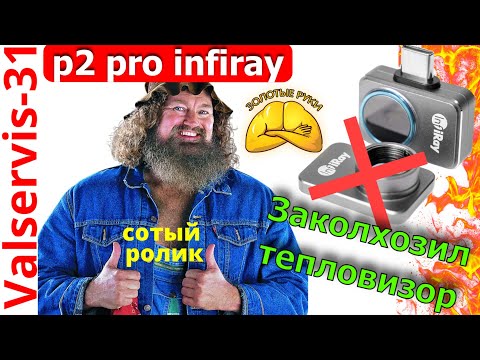 Видео: Мини обзор тепловизора infiray p2 pro.