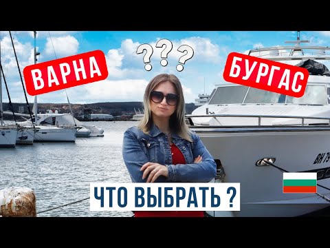 Видео: Варна или Бургас? Где ЛУЧШЕ Жить и Отдыхать? Полное Сравнение!