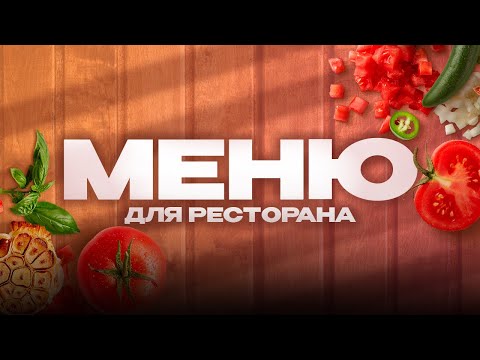 Видео: Дизайн меню для ресторана