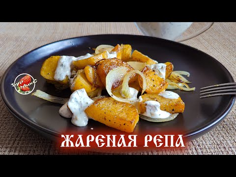 Видео: Жареная репа Старинный рецепт / Fried turnips according to an old recipe