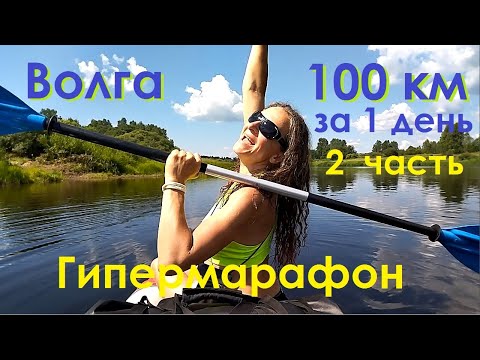 Видео: 100 км за 1 день! ГИПЕРМАРАФОН по Волге. 102/100 +25.