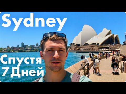 Видео: SYDNEY СПУСТЯ 7 ДНЕЙ или Что чувствуешь спустя неделю жизни в этом городе