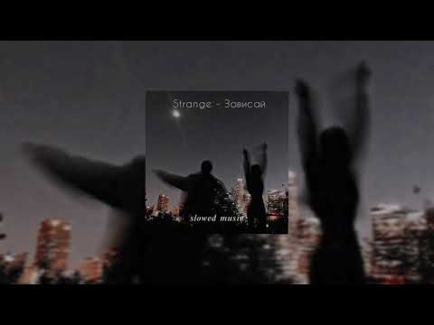 Видео: Strange - Зависай (𝒔𝒍𝒐𝒘𝒆𝒅 + 𝒓𝒆𝒗𝒆𝒓𝒃)