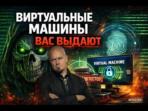 Видео: Детектирование виртуальных машин: как оно работает и как его обходят [RU]
