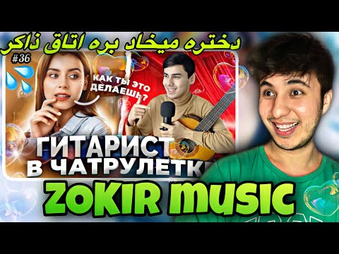 Видео: ДУХТАРИ ЭРОНИ БА ЗОКИР ОШИК ШУД / مینی چت ZOKIR/ ГИТАРИСТ В ЧАТЕ /ZOKIR MUSIC 😍❤️‍🔥