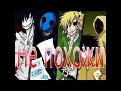 Видео: Крипипаста не похожи