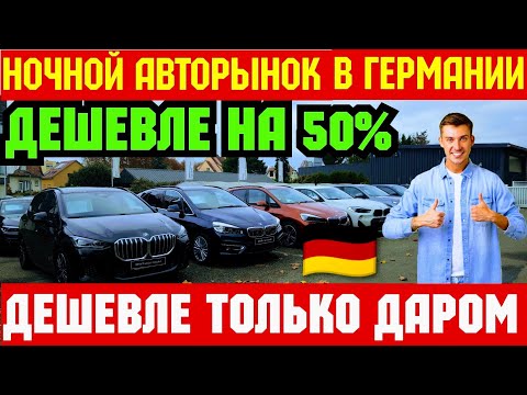 Видео: 🇩🇪 Ночной Авторынок в Германии !!! ЦЕНЫ НИЖЕ В ДВА РАЗА !!! 💥🚘💲