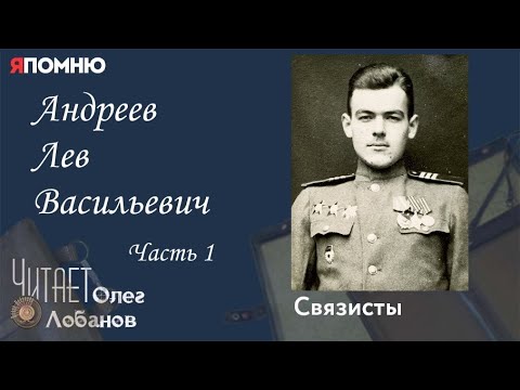 Видео: Андреев Лев Васильевич. Часть 1. Проект "Я помню" Артема Драбкина. Связисты.