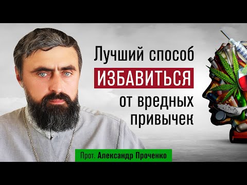Видео: Лучший способ избавиться от вредных привычек (прот. Александр Проченко) @р_и_с