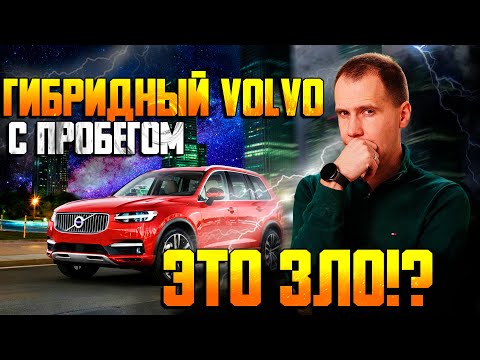 Видео: Volvo XC90 T8 с пробегом — правда о гибриде / Слабые места и нюансы обслуживания