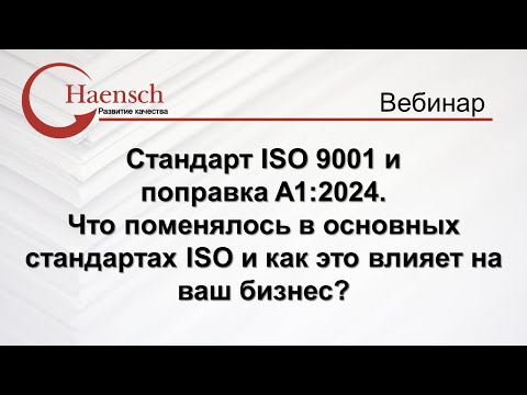 Видео: Стандарт ISO 9001 и поправка A1:2024 - Вебинар компании Haensch