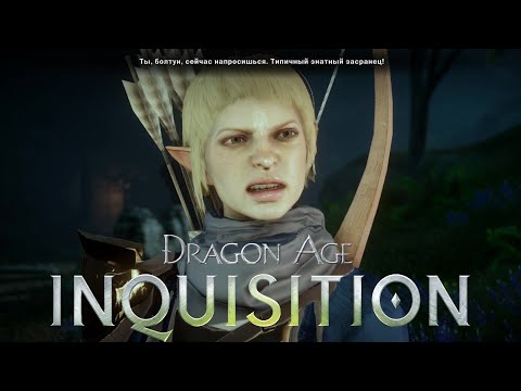 Видео: КРОВОЖАДНАЯ СЭРА ✸ Dragon Age Inquisition ✸ №42