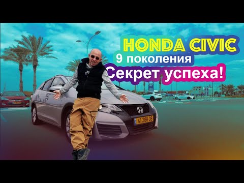 Видео: Honda Civic 9 поколения. До сих пор современный и актуальный!