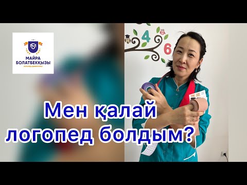 Видео: 2. Менторство сабағы. Мен қалай #логопедияға келдім?