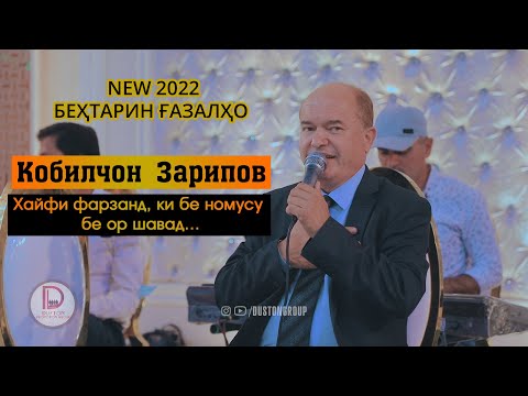 Видео: Кобилчон Зарипов - Бехтарин Газалхо | Qobiljon Zaripov New 2022