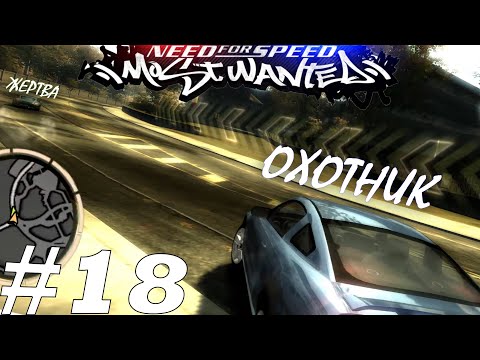 Видео: MUSTANG РВЁТ! #18 ✦ Need for Speed: Most Wanted (2005) ✦