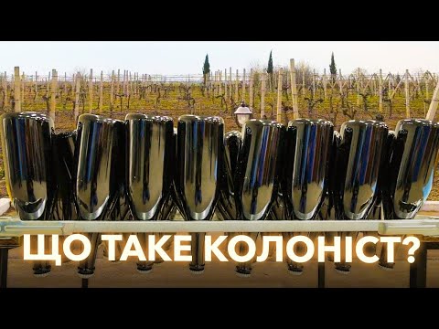 Видео: Вино Біссер, бальзамічний оцет та ціна смаку. Знайомство з виноробнею “'Колоніст” | Марко Черветті