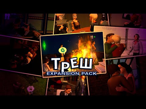 Видео: Ещё одни самые ТРЕШОВЫЕ семьи из дополнений к The Sims 2
