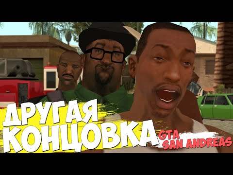 Видео: АЛЬТЕРНАТИВНАЯ КОНЦОВКА GTA SAN ANDREAS !!! ШОК!!! SAMP
