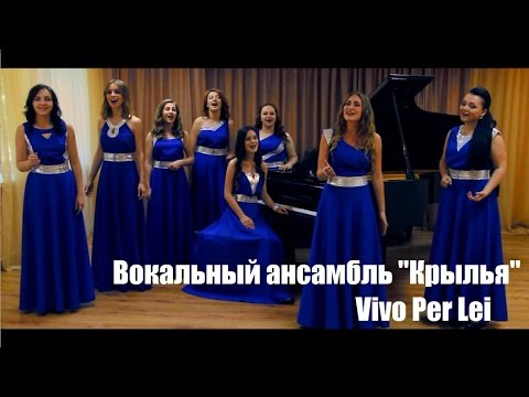 Видео: Вокальный ансамбль "Крылья" - Vivo Per Lei