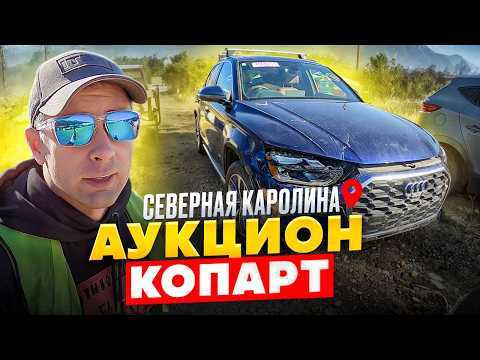 Видео: Автоаукцион Copart в Северной Каролине: что можно купить и сколько это стоит?