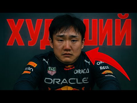 Видео: ХУДШИЙ ПИЛОТ ФОРМУЛЫ-1. Как Цунода позорит Ред Булл
