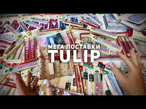 Видео: КРЮЧКИ и СПИЦЫ 🌷TULIP: МЕГА ПОСТАВКИ!!! Мой опыт👍