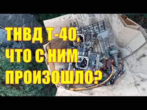 Видео: ТНВД Т-40, что с ним всё-таки произошло?