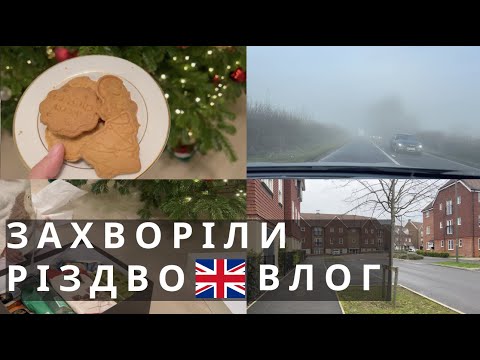 Видео: ВЛОГ ТУМАННИЙ АЛЬБІОН |  АНГЛІЯ РІЗДВО | РЕЦЕПТ ПЕЧИВА