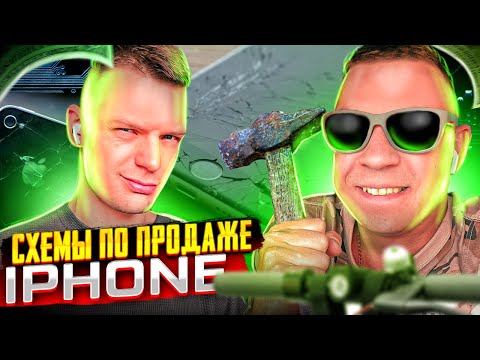 Видео: Схемы по продаже iPhone | Поможет ли рис утонувшему iPhone | Кардинг