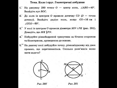 Видео: Коло і круг. Геометричні побудови. Контрольна робота 7 клас.