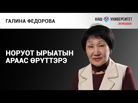 Видео: Саха фольклора: норуот ырыата – Галина Федорова