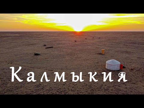 Видео: Путешествие по калмыцким степям. Жизнь скотовода в степи