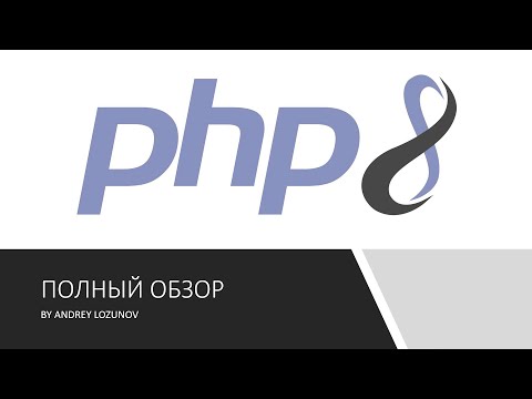 Видео: PHP 8: Что нового? Полный обзор нововведений