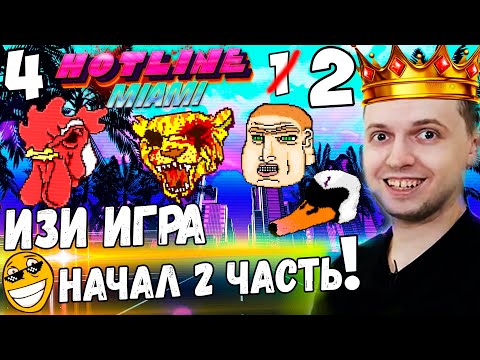 Видео: ПАПИЧ ПРОШЕЛ 1-ю Часть Хотлайн Маями! НАЧАЛ ВТОРУЮ! / Папич Проходит Hotline Miami 2 [часть 4]