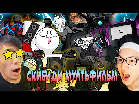 Видео: ШОК КОНТЕНТ СКИБИДИ МУЛТЬИК ТАПТЫМ?!