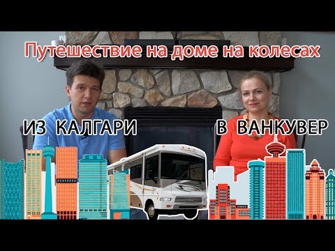 Видео: На моторхоуме из Калгари в Ванкувер и обратно. Дом на колесах! Часть 1