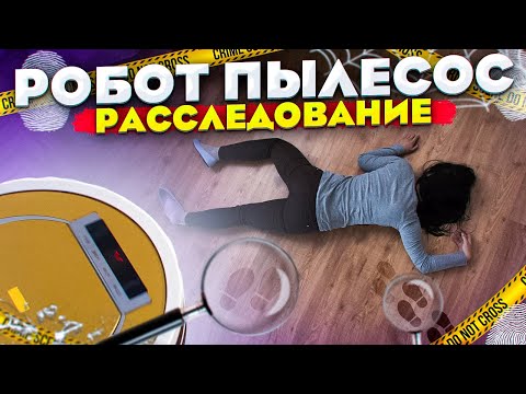 Видео: Робот пылесос - Расследование