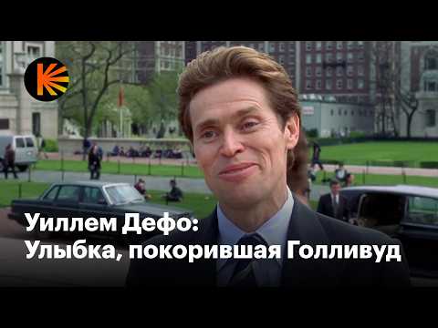 Видео: Как Уиллем Дефо покорил мир супергеройских блокбастеров и инди-хитов