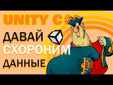 Видео: #9 ScriptableObject синглтон. Быстрый урок в Unity.