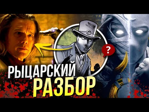 Видео: Лунный Рыцарь - РАЗБОР 2 серии | Все отсылки и пасхалки Марвел