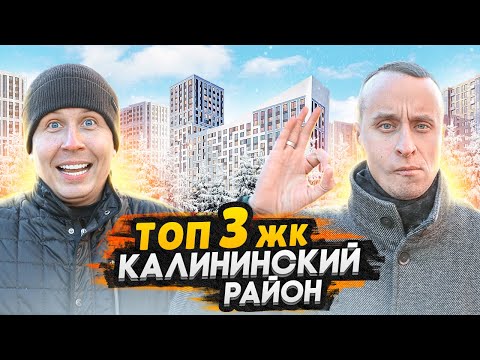 Видео: ТОП 3 ЖК Калининский район СПб / Обзор ЖК Наука, ЖК БелАРТ, ЖК Б15