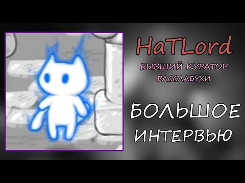 Видео: HaTLord - БЫВШИЙ КУРАТОР RASSLABYXA.RU / О РАССЛАБУХЕ, О ТРЕЙДЕ, О ТУРНИРАХ.