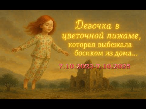 Видео: 7.10.2023-7.10.2025. РАССКАЗ «ДЕВОЧКА В ЦВЕТОЧНОЙ ПИЖАМЕ, КОТОРАЯ ВЫБЕЖАЛА БОСИКОМ ИЗ ДОМА…» 