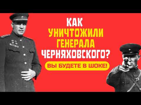 Видео: КТО УБРАЛ ЧЕРНЯХОВСКОГО: ГРЯЗНАЯ ИГРА В ШТАБЕ ЖУКОВА?!