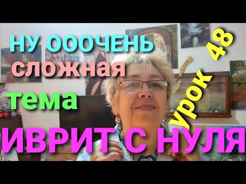 Видео: ИВРИТ С НУЛЯ С ГАЛЕЙ.Урок 48.              Учим двойственные существительные...