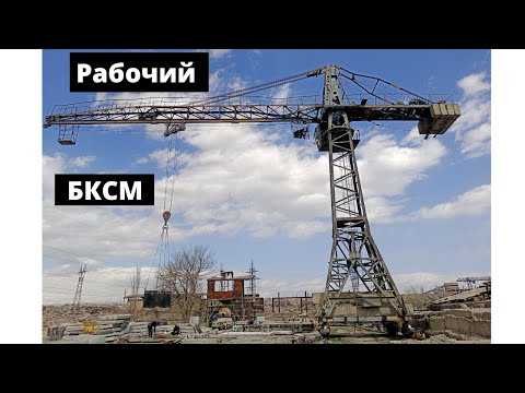 Видео: Башенный кран БКСМ / Վերամբարձ կռունկ ԲԿՍՄ
