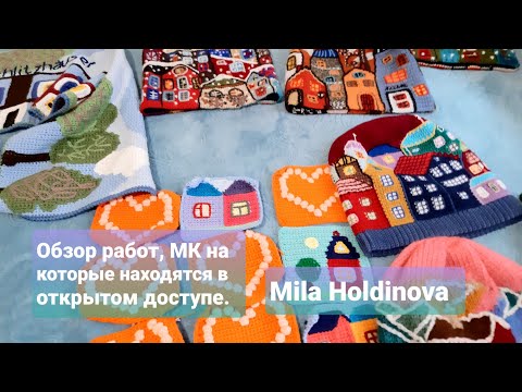 Видео: Вязание крючком. Техника интарсия. Мои работы с МК в открытом доступе.