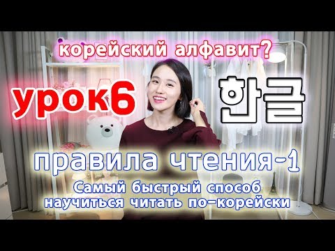 Видео: [УРОК6] Делать корейские слоги(без бадчим)/ Правила чтения1